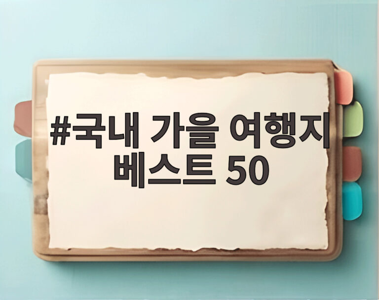 국내 가을 여행지 베스트 50