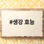 생강 효능