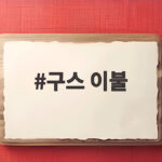 구스 이불