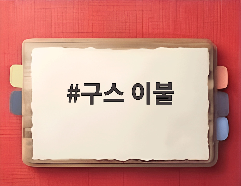 구스 이불