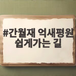 간월재 억새평원 쉽게 가는 길 주차와 코스 정리 간월재 억새평원 쉽게가는 길