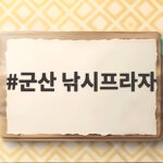 군산 낚시프라자