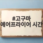 고구마 에어프라이어 시간