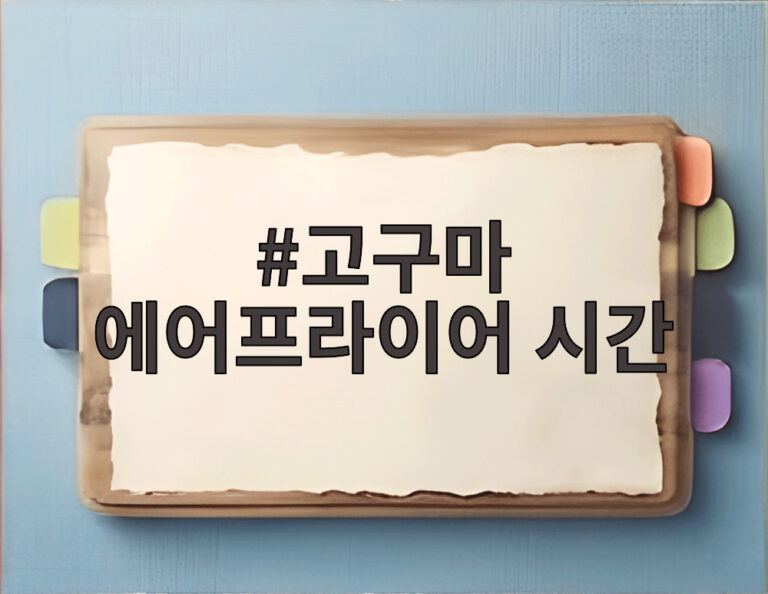 고구마 에어프라이어 시간