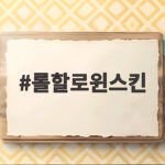 롤할로윈스킨