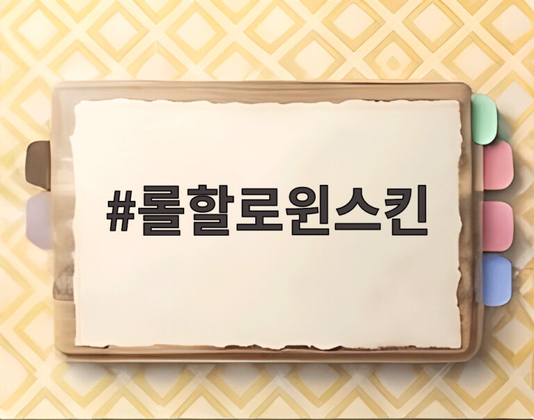 롤할로윈스킨