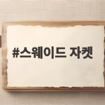 스웨이드 자켓 가을 코디부터 관리법까지 한눈에 정리 스웨이드 자켓