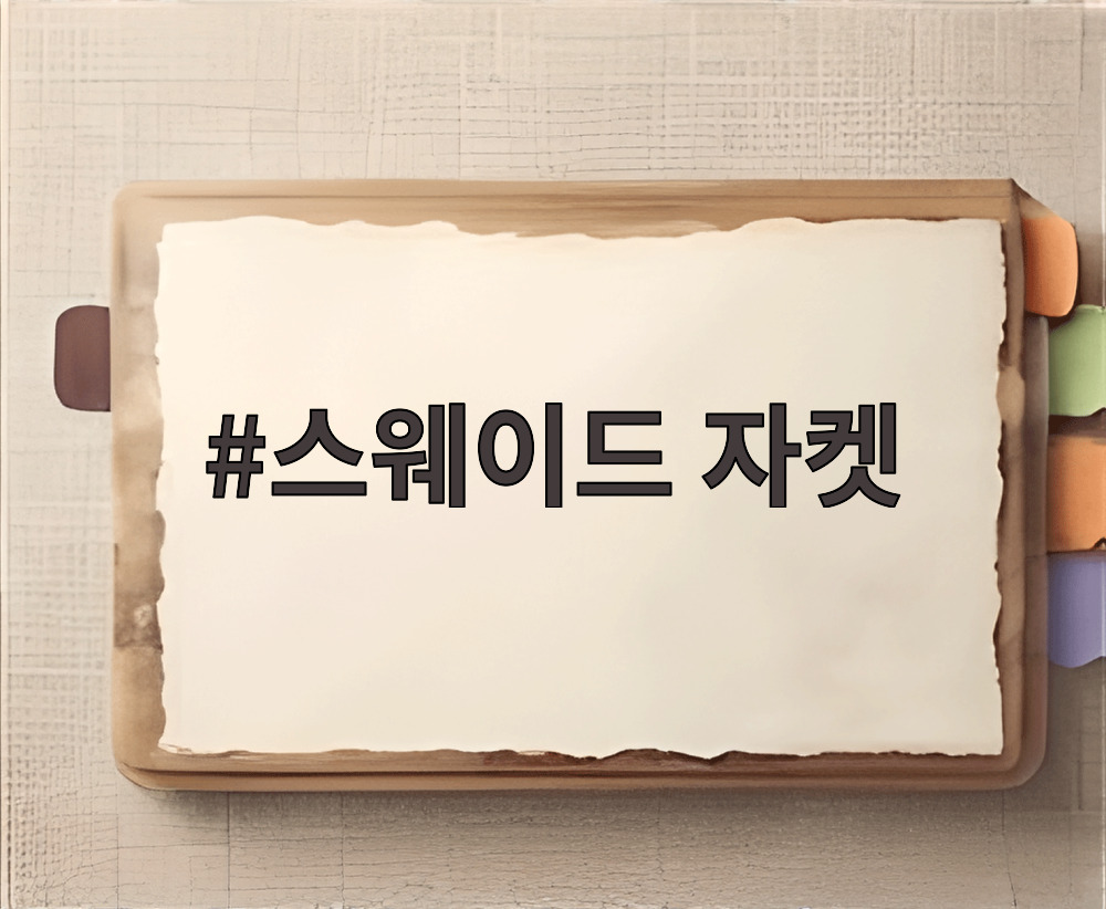 스웨이드 자켓