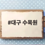 대구 수목원 가을 꽃무릇 군락지와 무료 힐링 나들이 대구 수목원