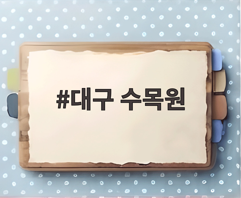 대구 수목원