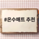 온수매트 추천