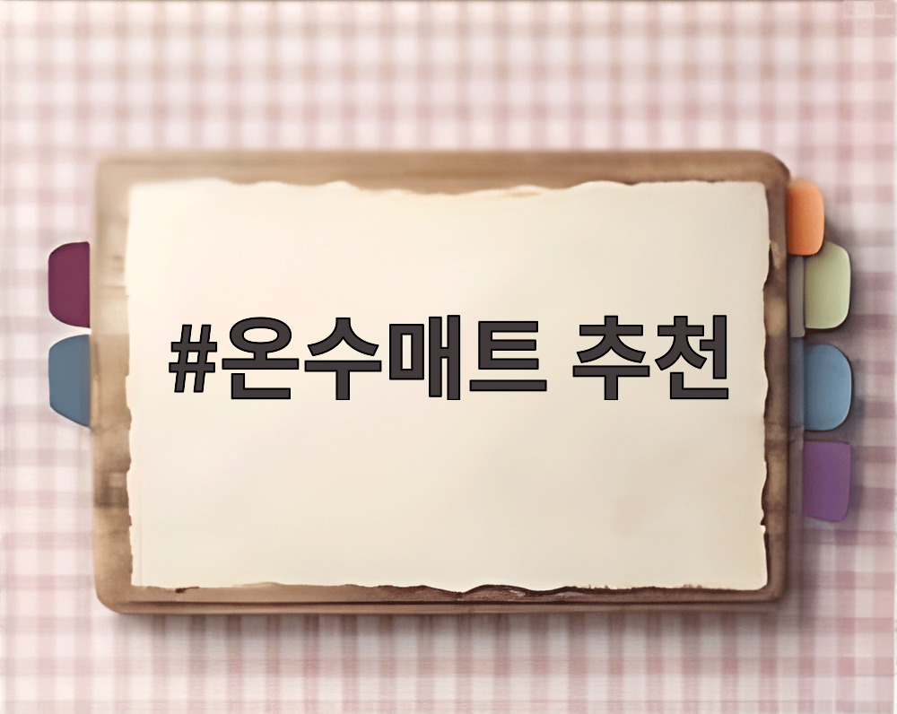 온수매트 추천