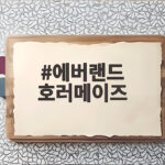 에버랜드 호러메이즈 블러드시티 제로 공포 체험 후기와 야간 꿀팁 에버랜드 호러메이즈