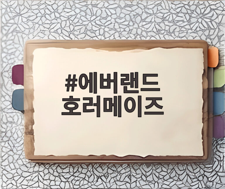 에버랜드 호러메이즈
