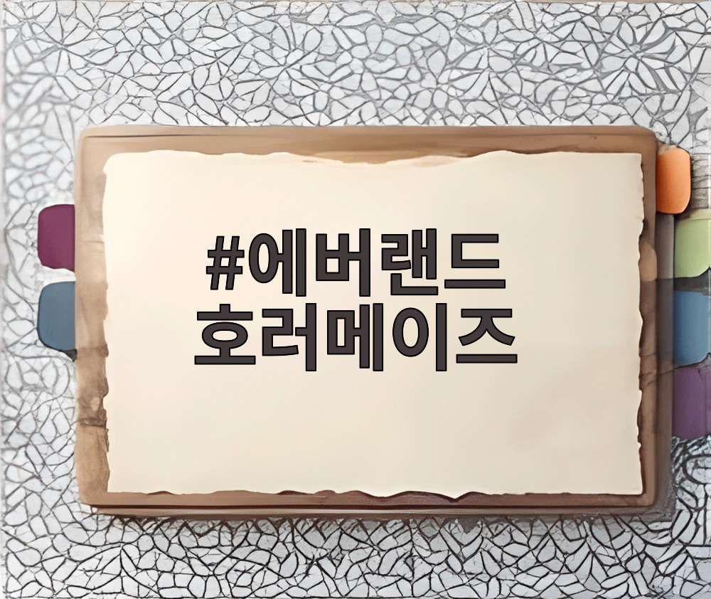 에버랜드 호러메이즈