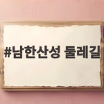 남한산성 둘레길 가을 산책 1코스 완전 정복하기 남한산성 둘레길