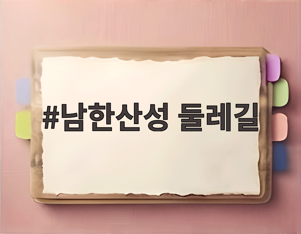 남한산성 둘레길