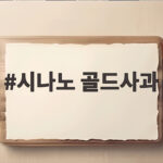 시나노 골드사과