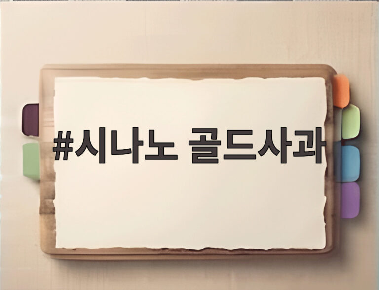 시나노 골드사과