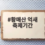 황매산 억새 축제기간 2026 언제 일정 주차 꿀팁 총정리 황매산 억새 축제기간
