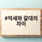 억새와 갈대의 차이 산과 물가에서 쉽게 구별하는 방법 억새와 갈대의 차이