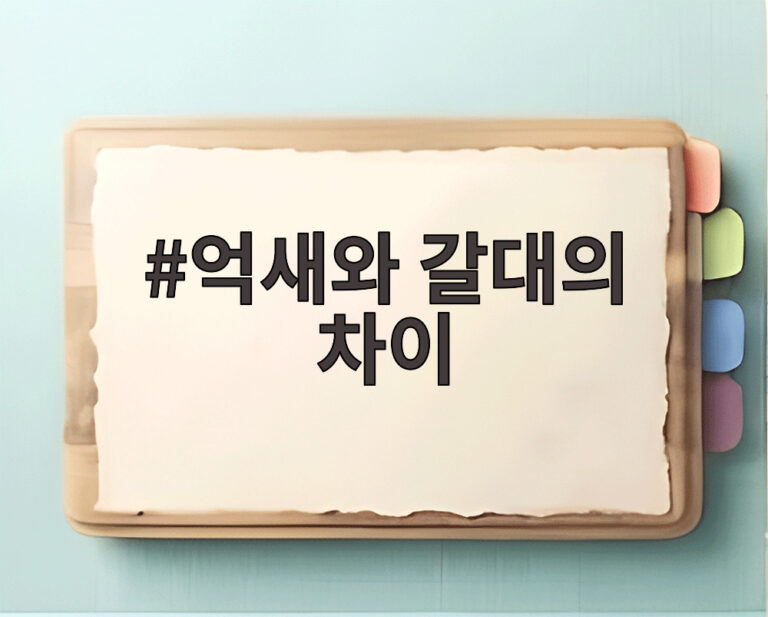 억새와 갈대의 차이