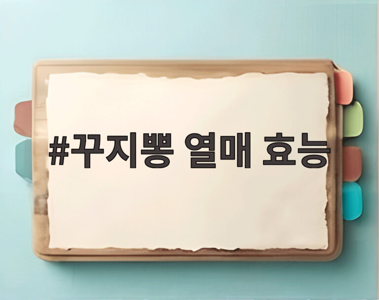 꾸지뽕 열매 효능