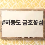 하중도 금호꽃섬
