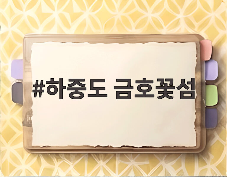 하중도 금호꽃섬