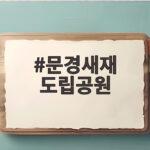 문경새재 도립공원