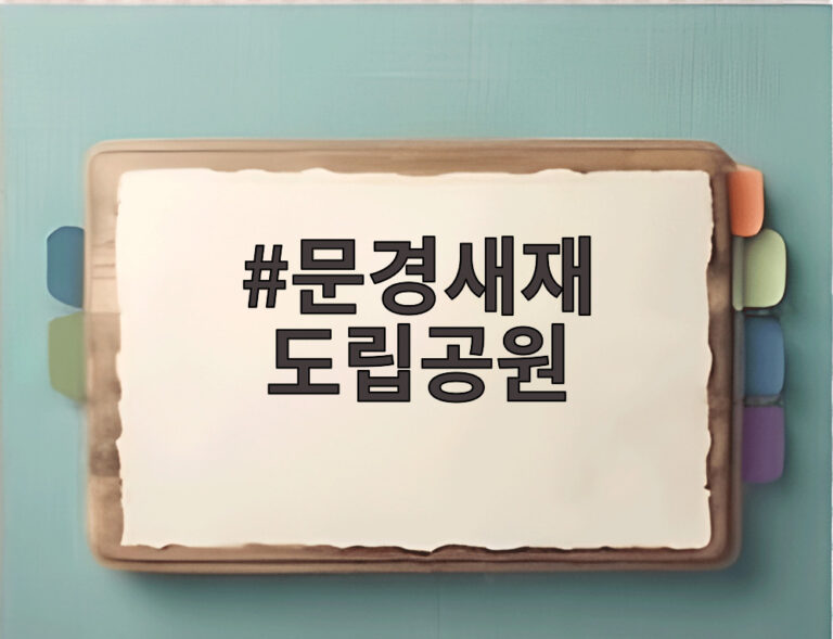 문경새재 도립공원