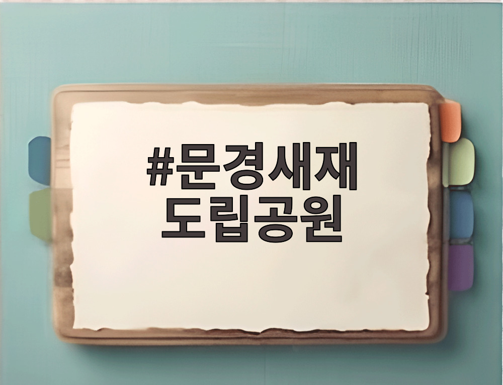 문경새재 도립공원