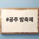 공주 밤축제 2026 백제문화제 일정과 즐길거리 총정리 공주 밤축제