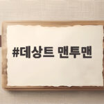 데상트 맨투맨 가을부터 겨울까지 따뜻하게 입는 법 데상트 맨투맨