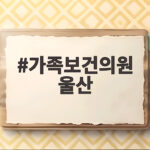 가족보건의원 울산