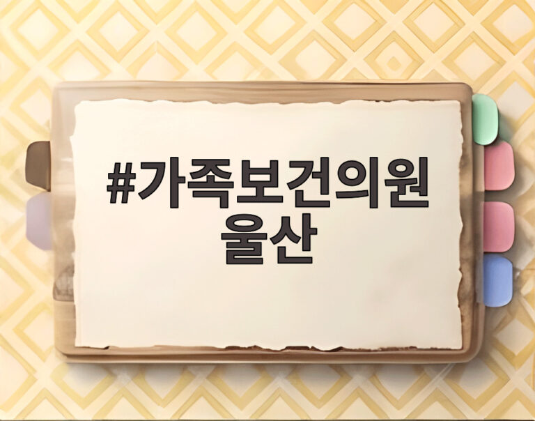 가족보건의원 울산