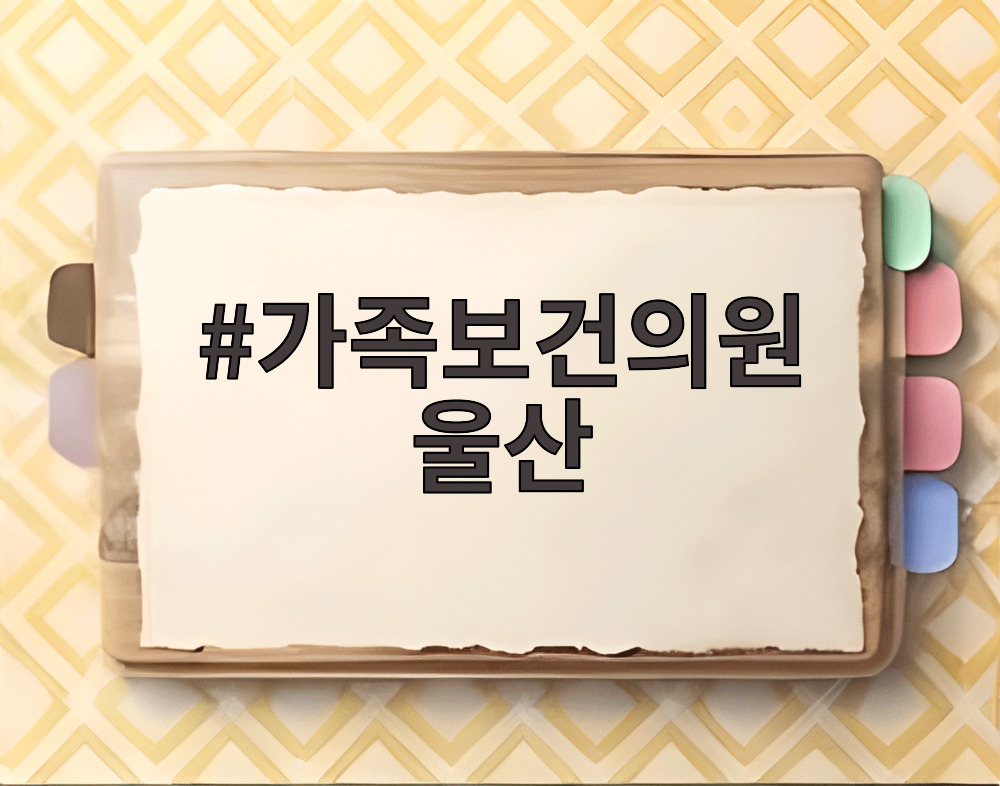 가족보건의원 울산
