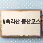 속리산 등산코스 문장대 천왕봉 어디가 좋을까 속리산 등산코스