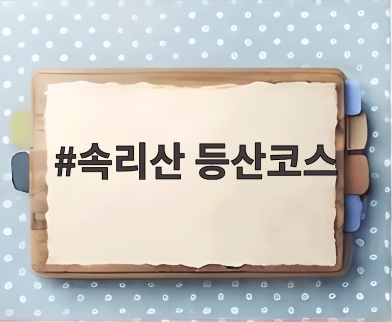 속리산 등산코스