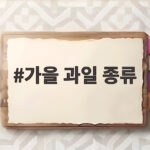 가을 과일 종류