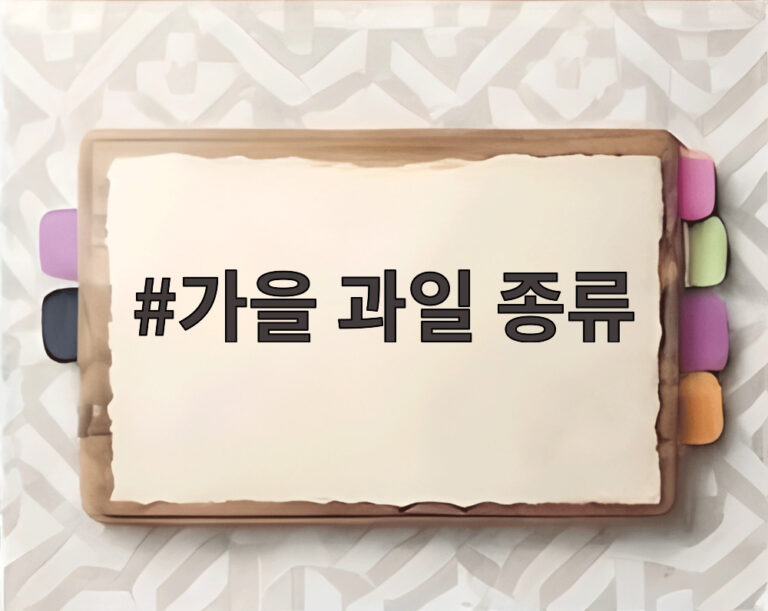 가을 과일 종류