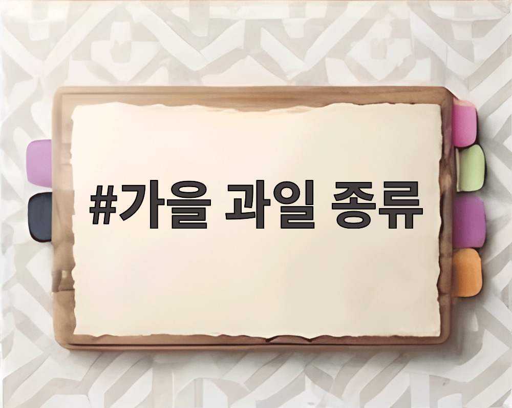 가을 과일 종류