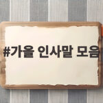 가을 인사말 모음 계절 인사 이렇게 전하면 마음까지 따뜻해집니다 가을 인사말 모음