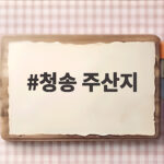 청송 주산지