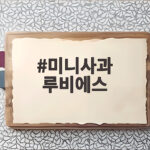 미니사과 루비에스
