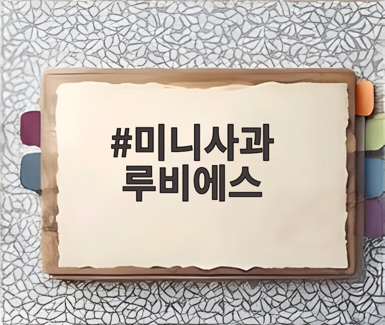 미니사과 루비에스