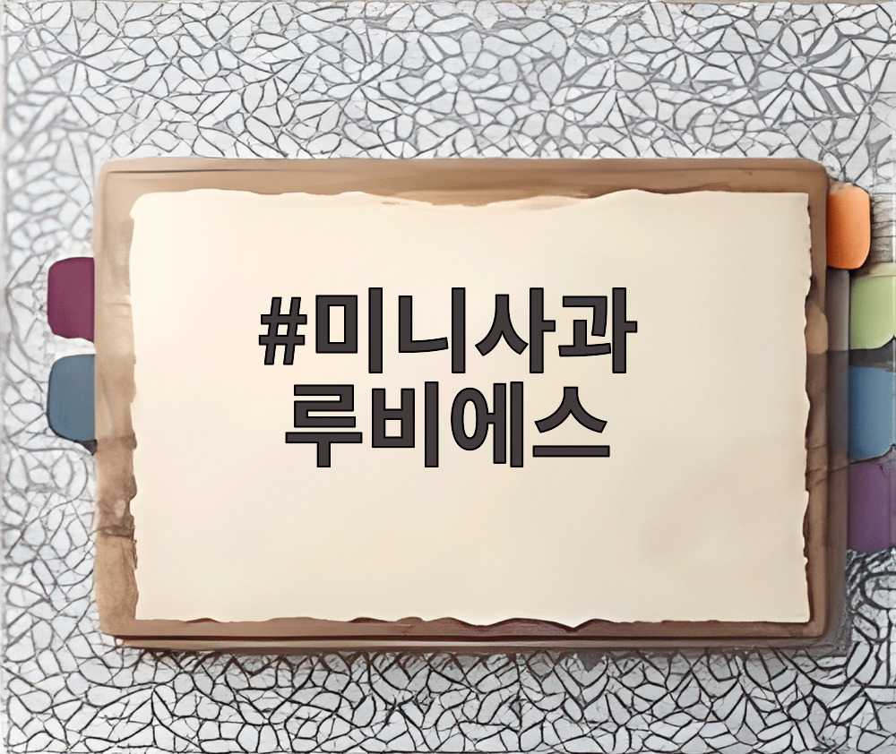 미니사과 루비에스