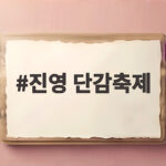 진영 단감축제