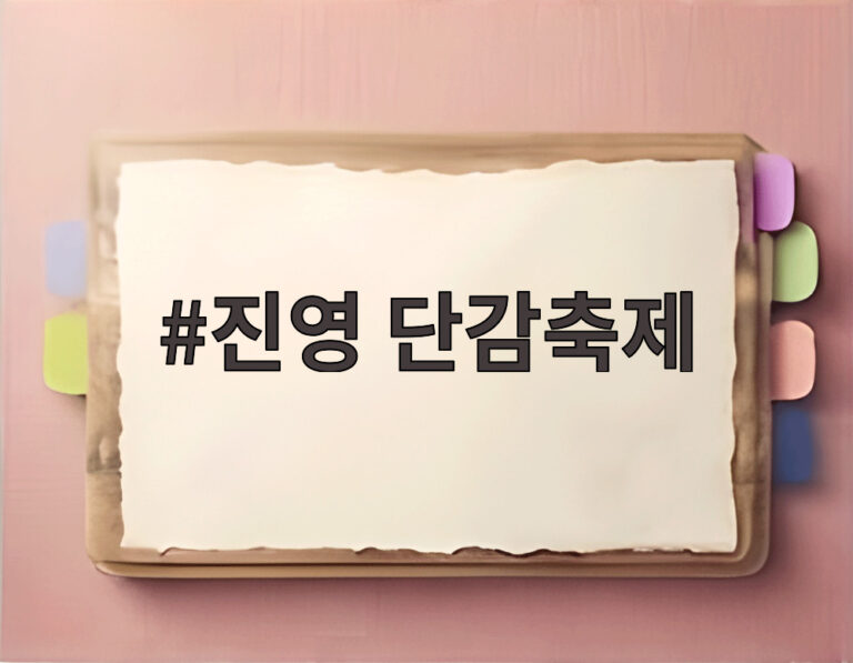 진영 단감축제