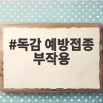 독감 예방접종 부작용